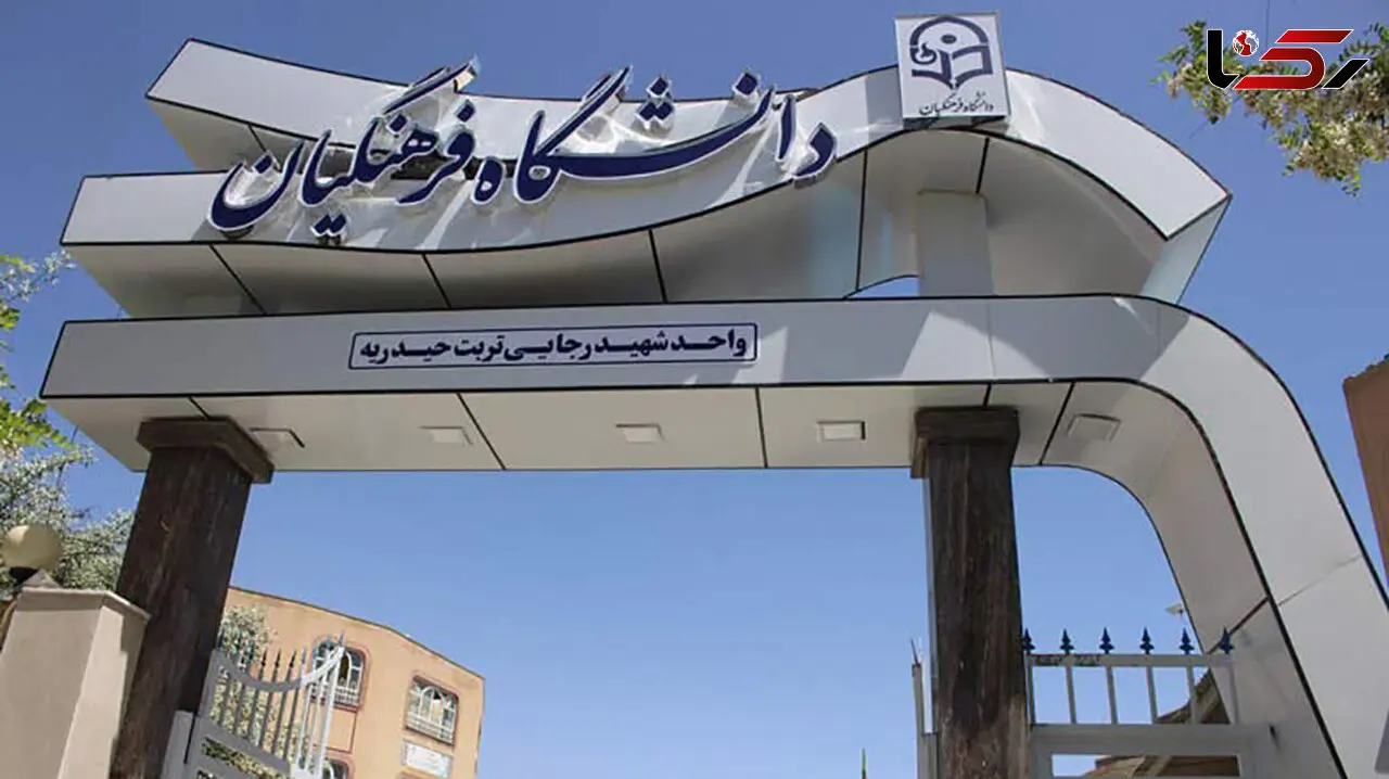 چرا افزایش سن ورود به دانشگاه فرهنگیان رد شد+ جزئیات