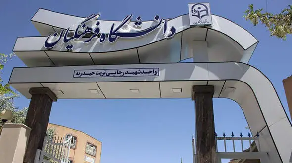 چرا افزایش سن ورود به دانشگاه فرهنگیان رد شد+ جزئیات