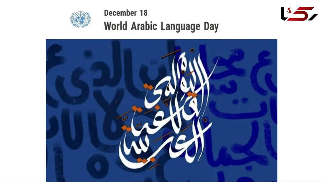 18 دسامبر روز جهانی زبان عربی؛ میراث جاودان تمدن اسلامی و پلی به آینده جهان