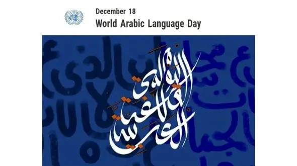 18 دسامبر روز جهانی زبان عربی؛ میراث جاودان تمدن اسلامی و پلی به آینده جهان