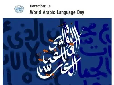 18 دسامبر روز جهانی زبان عربی؛ میراث جاودان تمدن اسلامی و پلی به آینده جهان