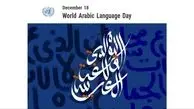 18 دسامبر روز جهانی زبان عربی؛ میراث جاودان تمدن اسلامی و پلی به آینده جهان