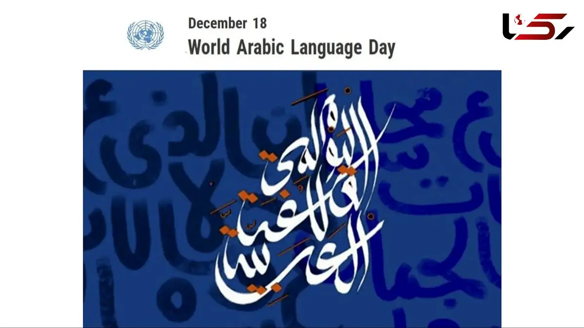 18 دسامبر روز جهانی زبان عربی؛ میراث جاودان تمدن اسلامی و پلی به آینده جهان
