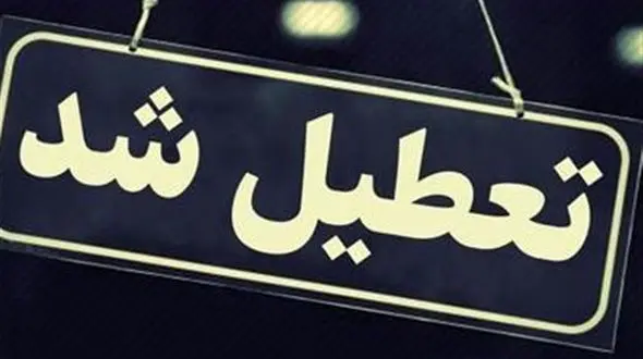 ادارات و بانک‌های قم ۳ روز آینده تعطیل شدند 