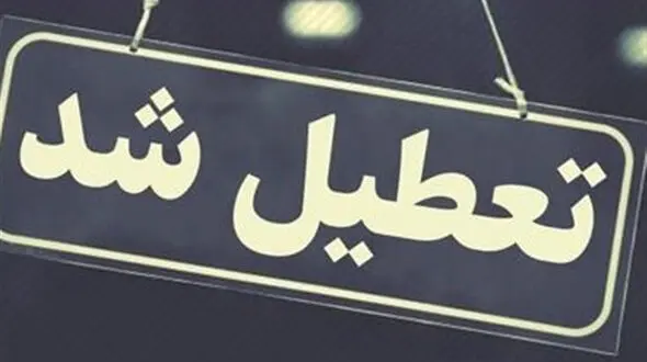 ادارات و بانک‌های قم ۳ روز آینده تعطیل شدند 