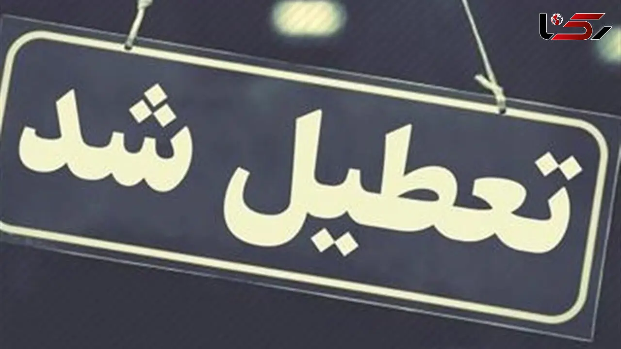 ادارات و بانک‌های قم ۳ روز آینده تعطیل شدند 