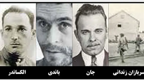 فرارهای عجیب از 10 زندان مخوف جهان+عکس