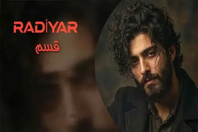 دانلود آهنگ رادیار قسم؛ تو رو به بارونا قسم به جون جاد ها قسم