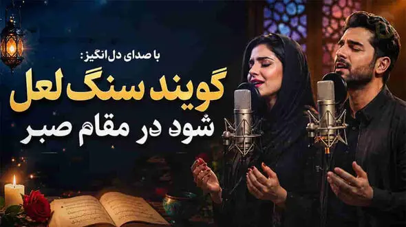 دانلود آهنگ حافظ گویند سنگ لعل شود در مقام صبر ( هوش مصنوعی )