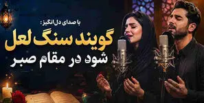 دانلود آهنگ حافظ گویند سنگ لعل شود در مقام صبر ( هوش مصنوعی )