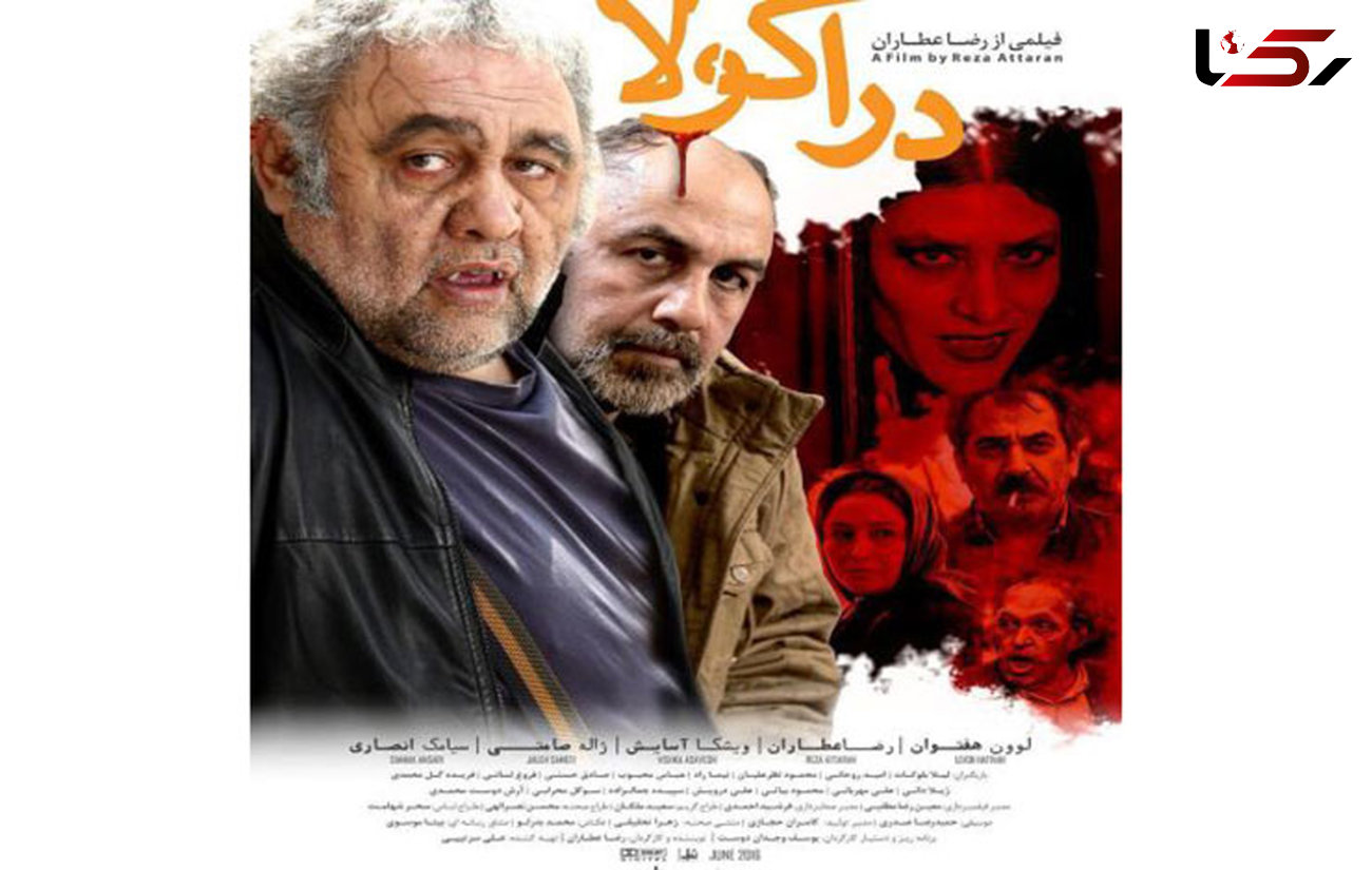 رضا عطاران:«دراکولا» آخرین فیلم من است