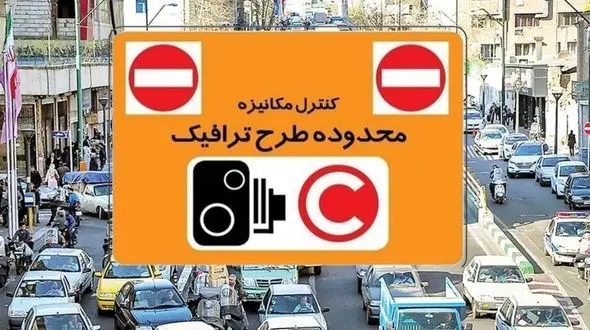 تردد در تهران زیر ذره‌بین دوربین‌ها؛ طرح ترافیک ۶ دی چه ساعتی است؟ + فیلم