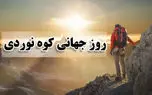 11 دسامبر روز جهانی کوهنوردی + نکات مهم برای کوهنوردان / اسامی کوهنوردان فوت شده در ایران و جهان