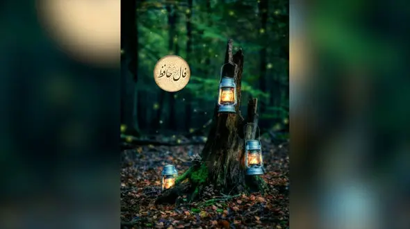 فال حافظ 25 تیر + تفسیر 