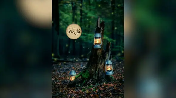 فال حافظ 25 تیر + تفسیر 