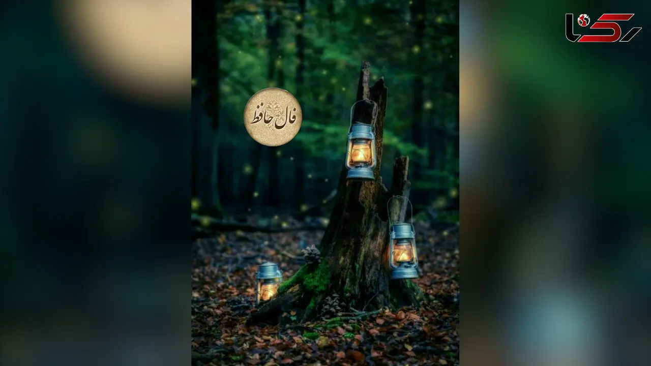 فال حافظ 25 تیر + تفسیر 