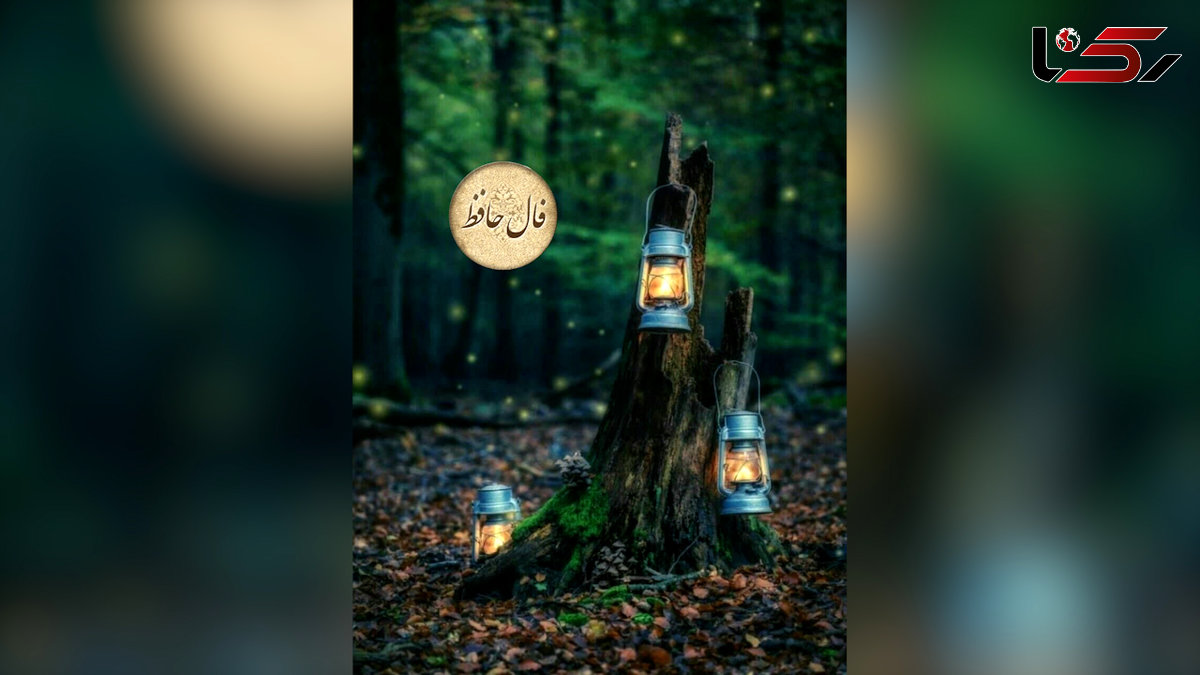فال حافظ 25 تیر + تفسیر