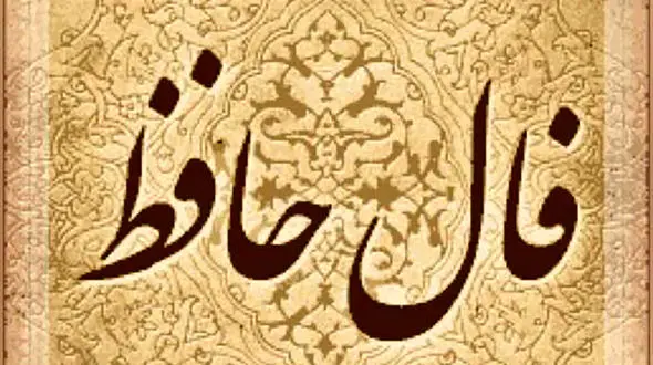 فال حافظ امروز / 31 خرداد ماه با تفسیر دقیق + فیلم