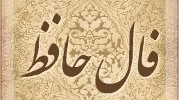 فال حافظ امروز / 31 خرداد ماه با تفسیر دقیق + فیلم