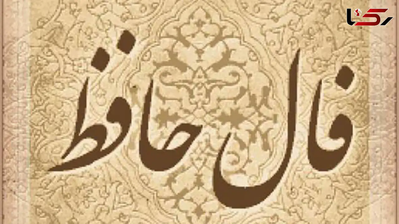فال حافظ امروز / 31 خرداد ماه با تفسیر دقیق + فیلم