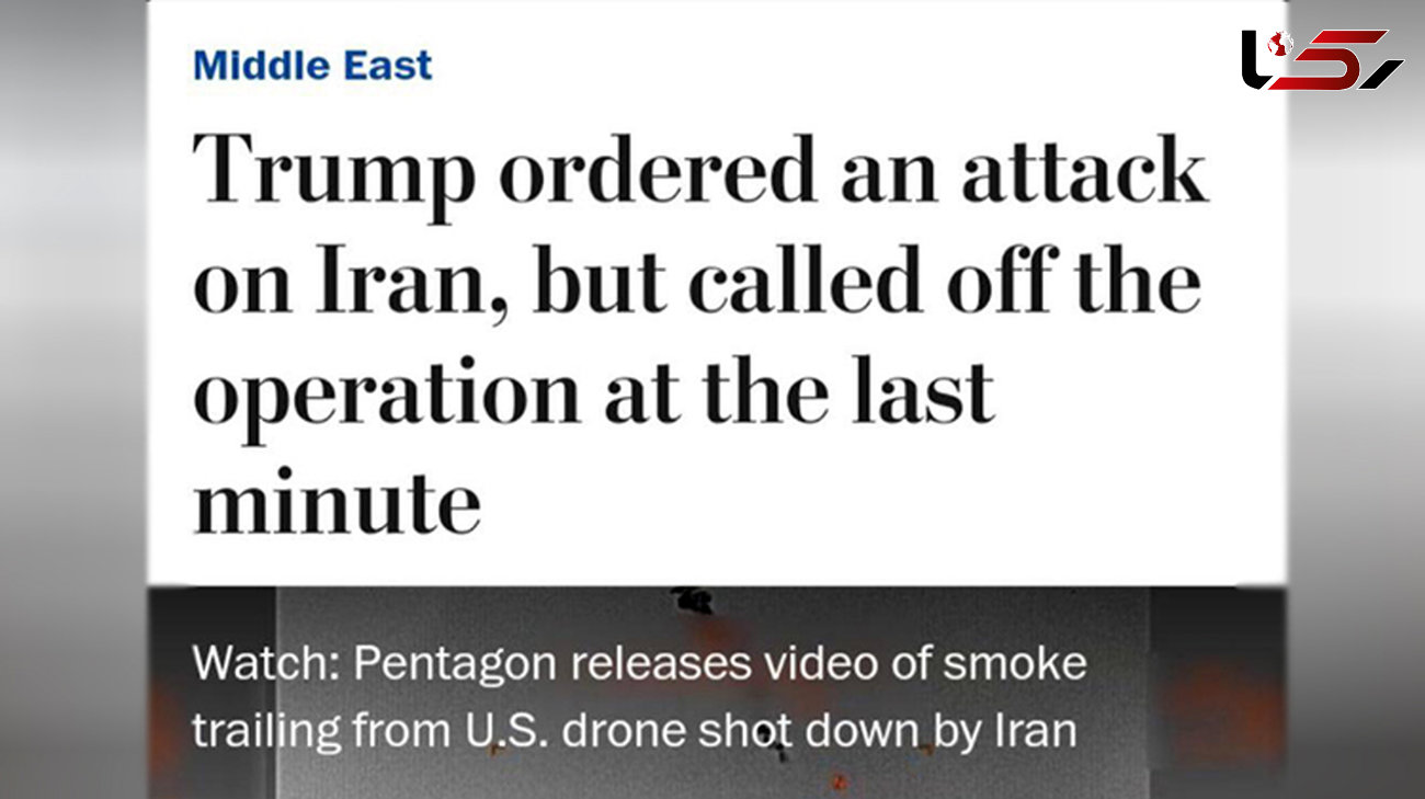 ترامپ دستور حمله به ایران را لغو کرد! / صبح امروز اتفاق افتاد