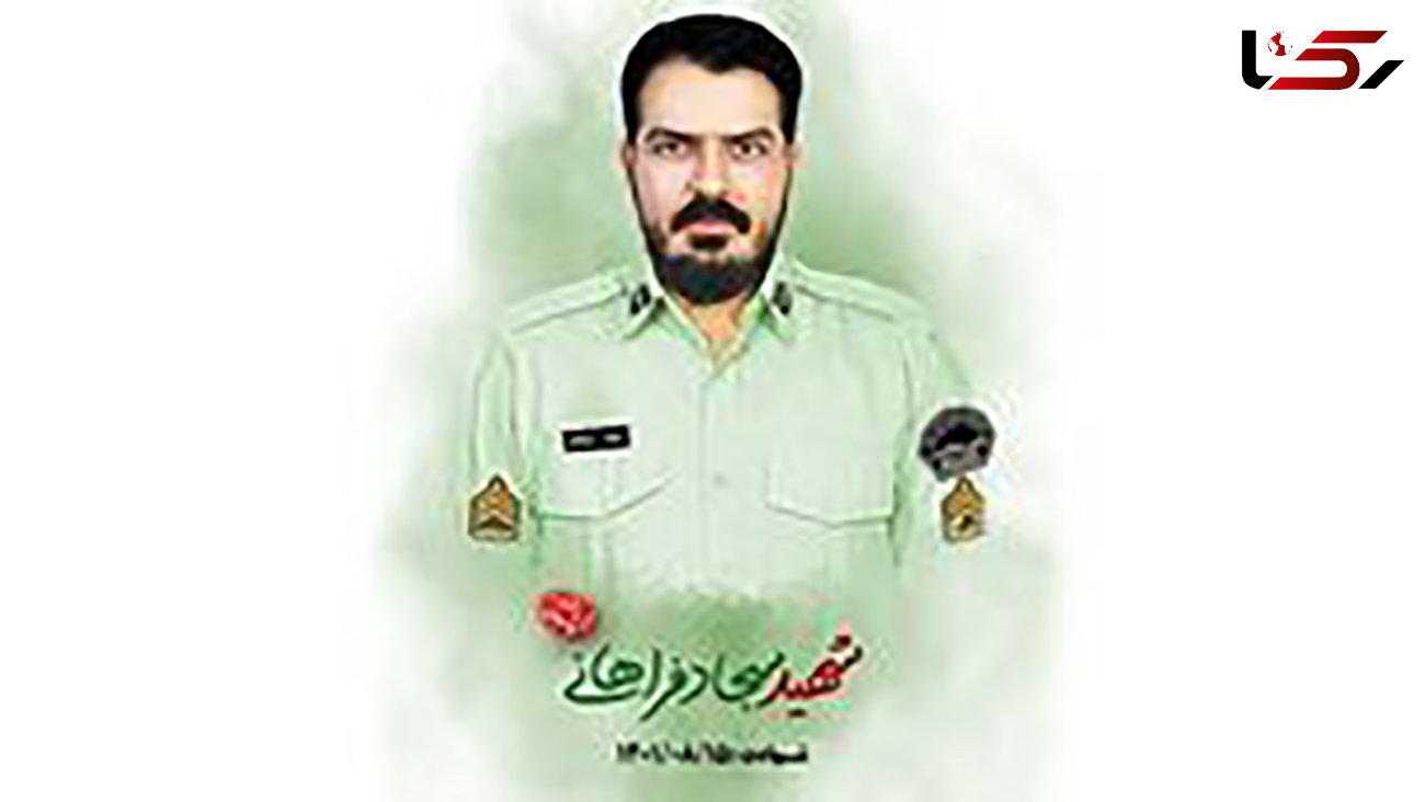 شهادت یک پلیس دیگر در سیستان و بلوچستان ! + عکس شهید سجاد فراهانی