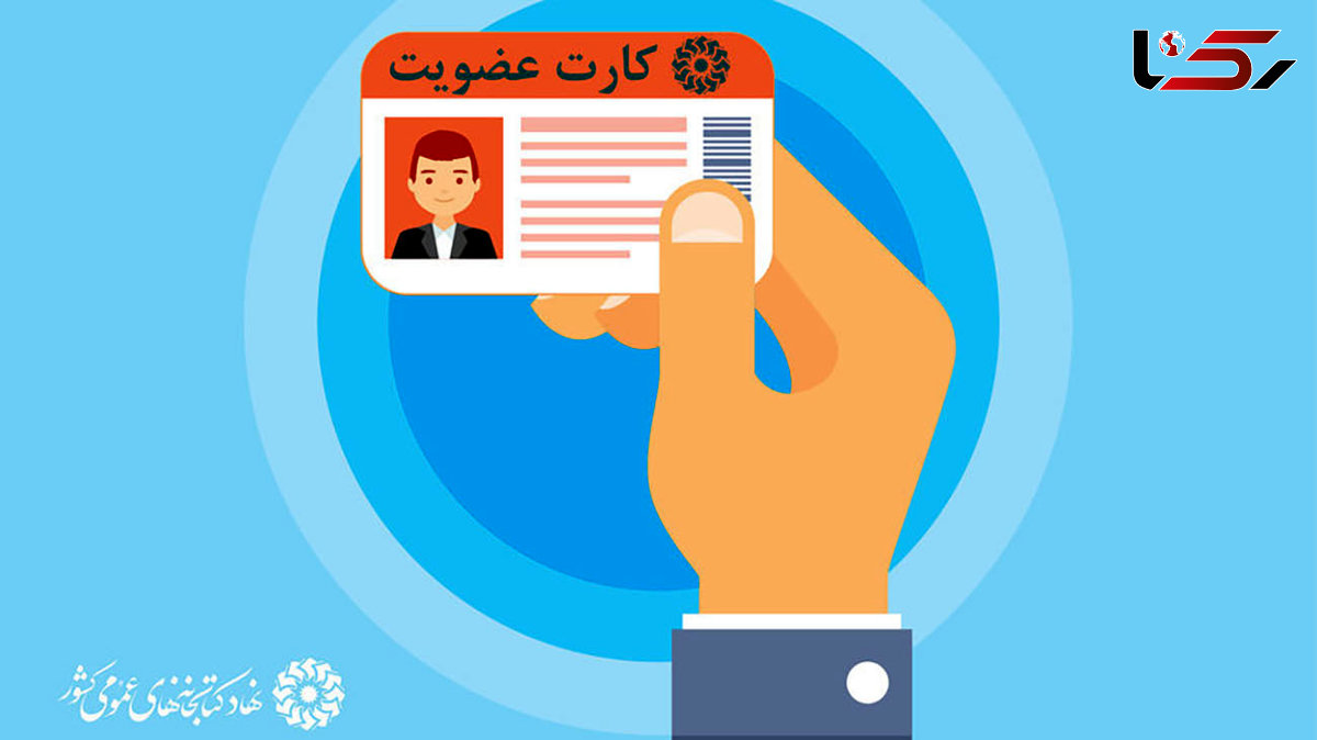 طرح عضویت رایگان و بخشودگی جرائم دیرکرد منابع امانی در کتابخانه های عمومی سراسر کشور