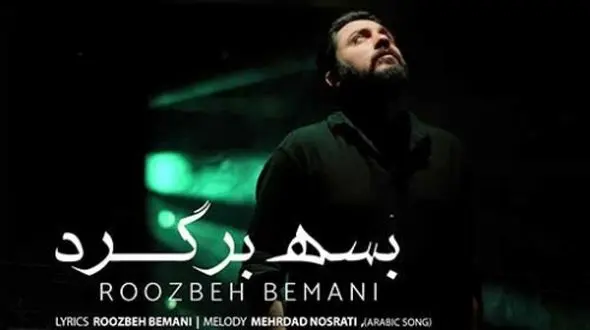 دانلود آواز باشکوه «بسه برگرد» از روزبه بمانی/ از عمر من کم کن ولی برگرد ...