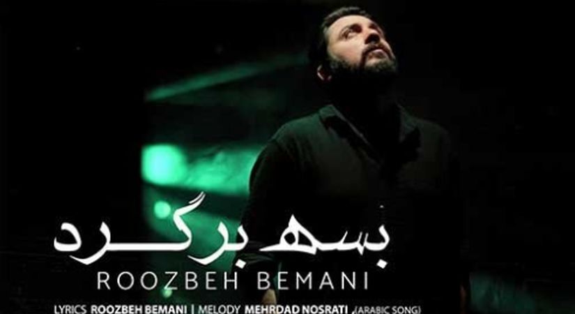 دانلود آواز باشکوه «بسه برگرد» از روزبه بمانی/ از عمر من کم کن ولی برگرد ...