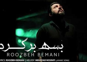 دانلود آواز باشکوه «بسه برگرد» از روزبه بمانی/ از عمر من کم کن ولی برگرد ...