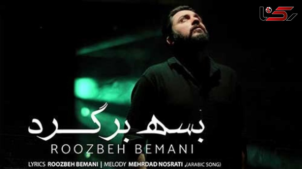 دانلود آواز باشکوه «بسه برگرد» از روزبه بمانی/ از عمر من کم کن ولی برگرد ...