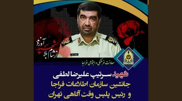 شهادت سردار لطفی جانشین سازمان اطلاعات فراجا در حمله اسرائیل به ایران 