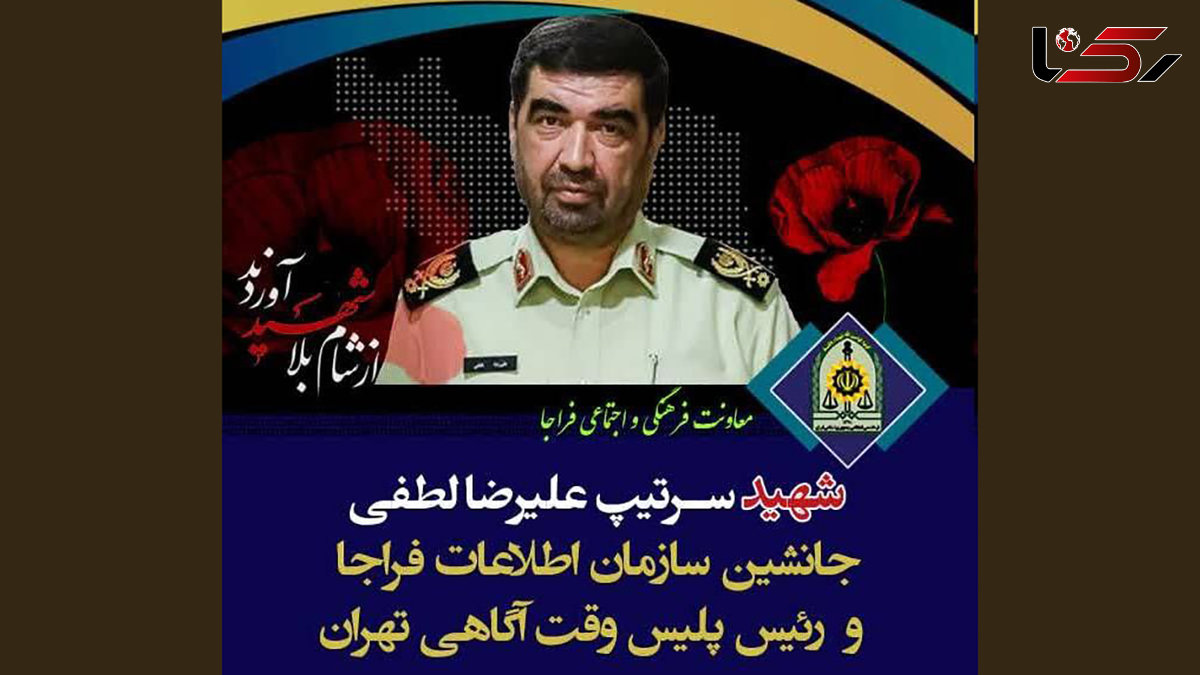 شهادت سردار لطفی جانشین سازمان اطلاعات فراجا در حمله اسرائیل به ایران