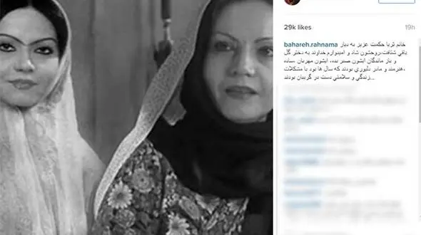 تسلیت بهاره رهنما برای درگذشت ثریا حکمت