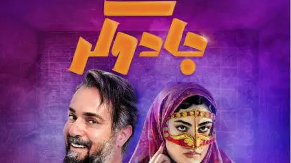 جنجال سکانس های منشوری سریال جادوگر  /  غوغای مریم مومن با 2 آقای بازیگر !