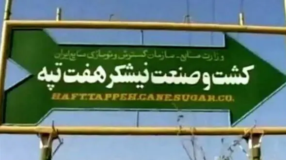  آغاز محاکمه "مدیرعامل شرکت هفت‌تپه" از هفته آینده + جزییات پرونده