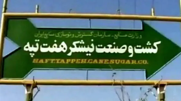  آغاز محاکمه "مدیرعامل شرکت هفت‌تپه" از هفته آینده + جزییات پرونده