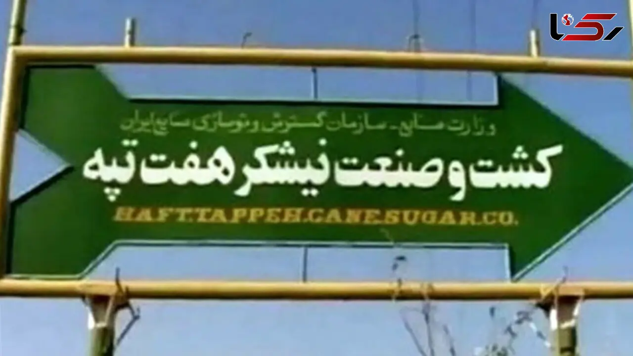  آغاز محاکمه "مدیرعامل شرکت هفت‌تپه" از هفته آینده + جزییات پرونده
