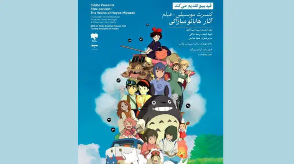جزئیات فیلم-کنسرت انیمه‌های میازاکی اعلام شد/ رویا از قلعه هاول تا شهر اشباح