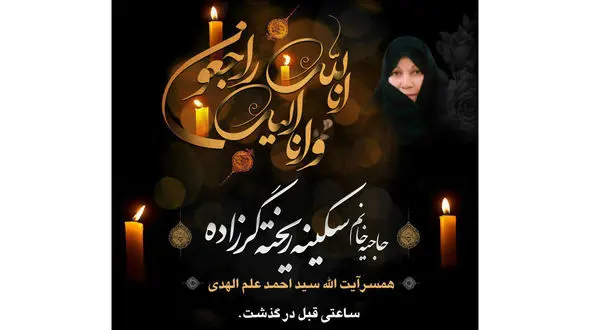همسر آیت الله علم الهدی درگذشت +عکس