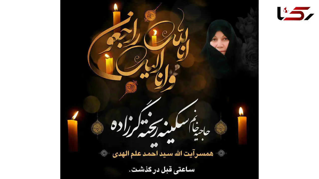 همسر آیت الله علم الهدی درگذشت +عکس
