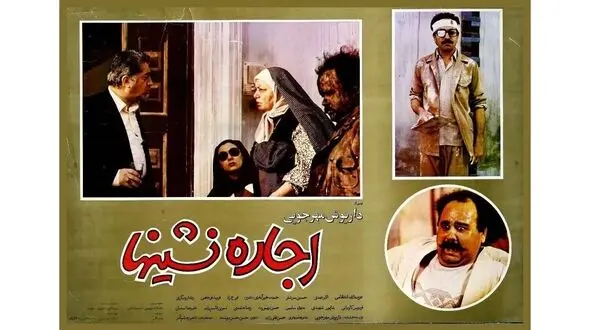 یادبود اکبر عبدی با اکران فیلم «اجاره نشین‌ ها» در فرهنگسرای ارسباران