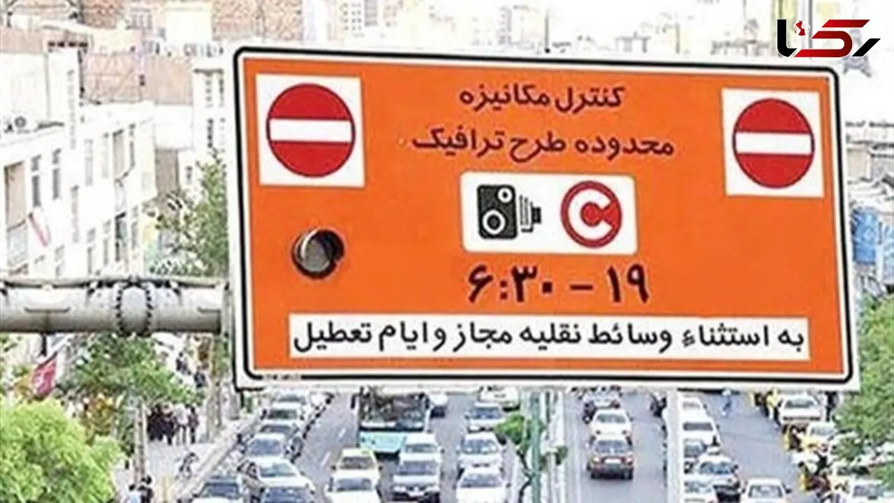 اجرای طرح ترافیک تهران از فردا