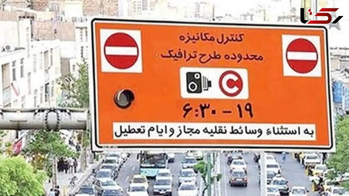 اجرای طرح ترافیک تهران از فردا