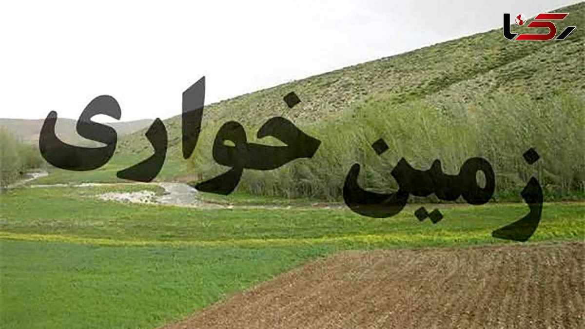 کشف زمین‌خواری ۱۵ میلیاردی در سیستان و بلوچستان