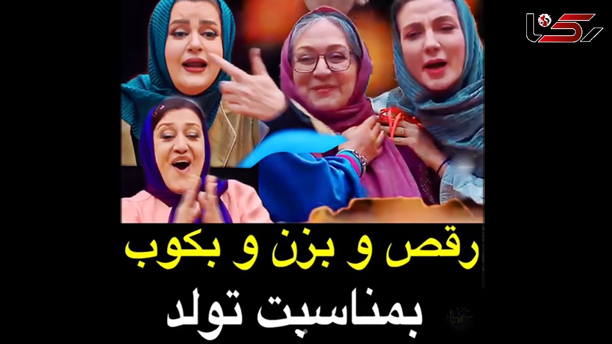 فیلم رقص و بزن و بکوب تولد در جوکر زنان /  مریم سعادت را سوپرایز کردند ! / بهنوش بختیاری و نعیمه نظام دوست مجلس گرم کن شدند !