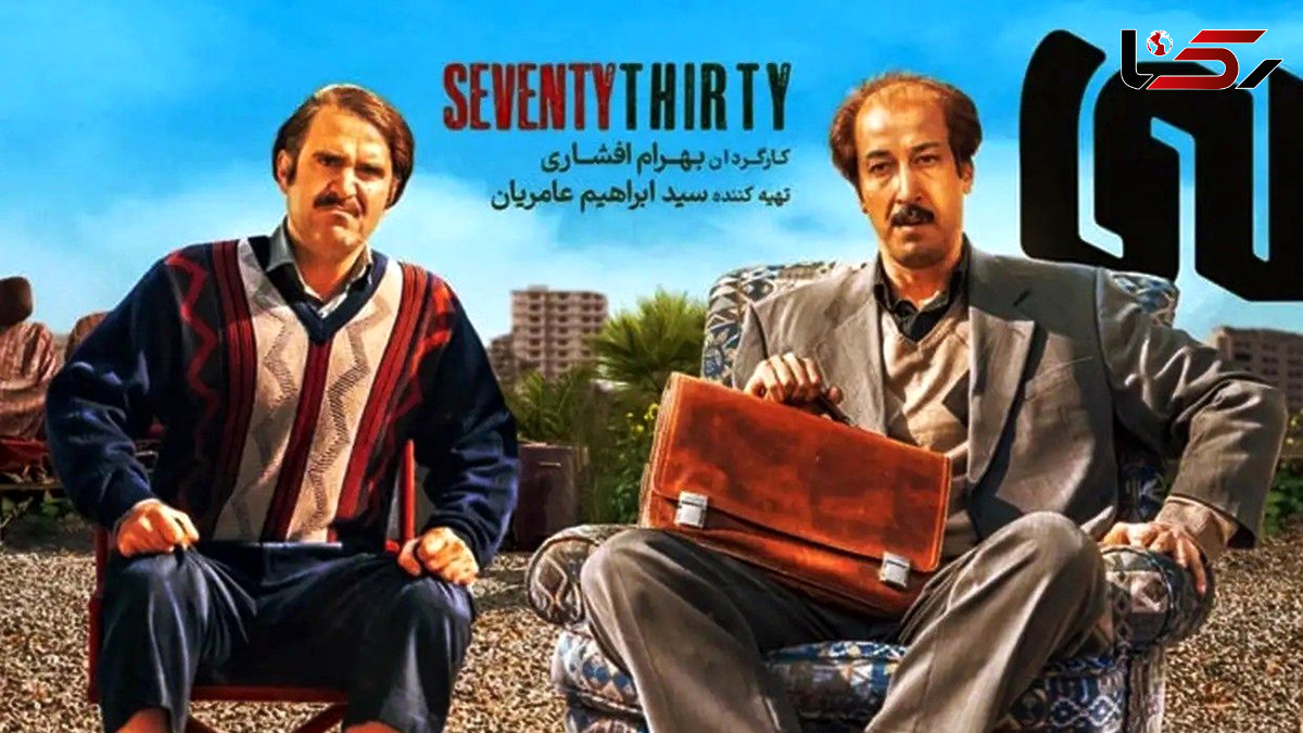 دورهمی بازیگران فیلم سینمایی هفتاد سی