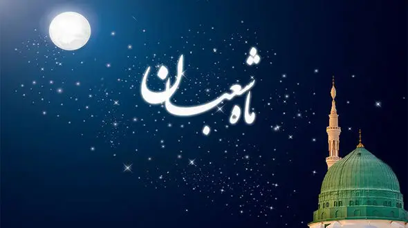 مهمترین آداب دهه آخر ماه شعبان