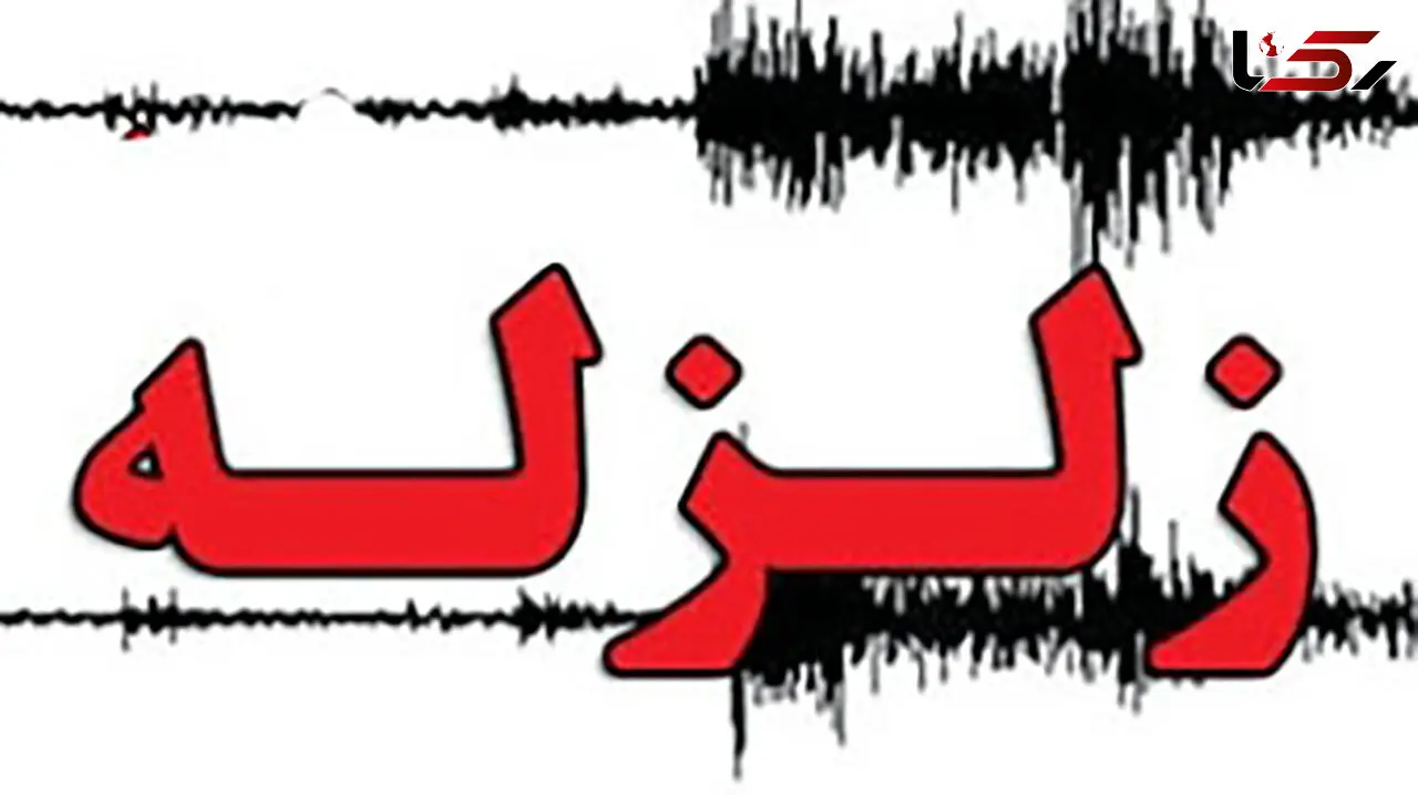 زلزله 4 ریشتری بیخ گوش تهران
