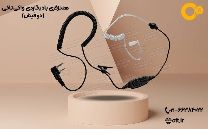 هندزفری-بادیگاردی-بیسیم-واکی-تاکی-دو-فیش